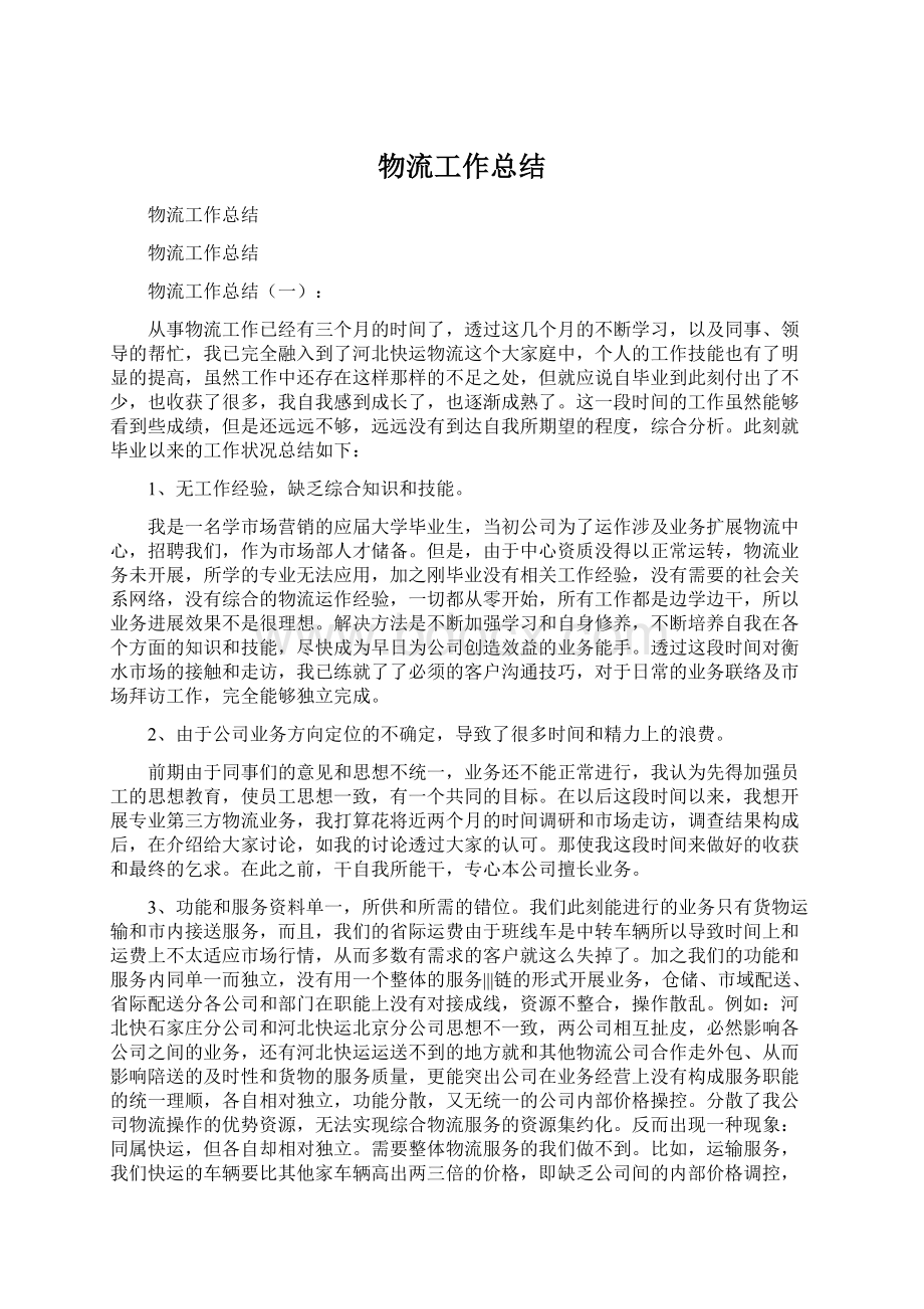 物流工作总结Word文件下载.docx_第1页