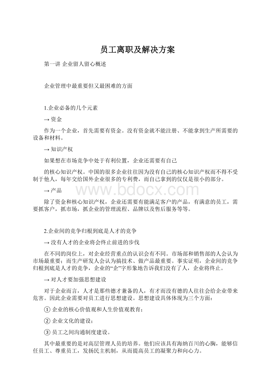 员工离职及解决方案.docx