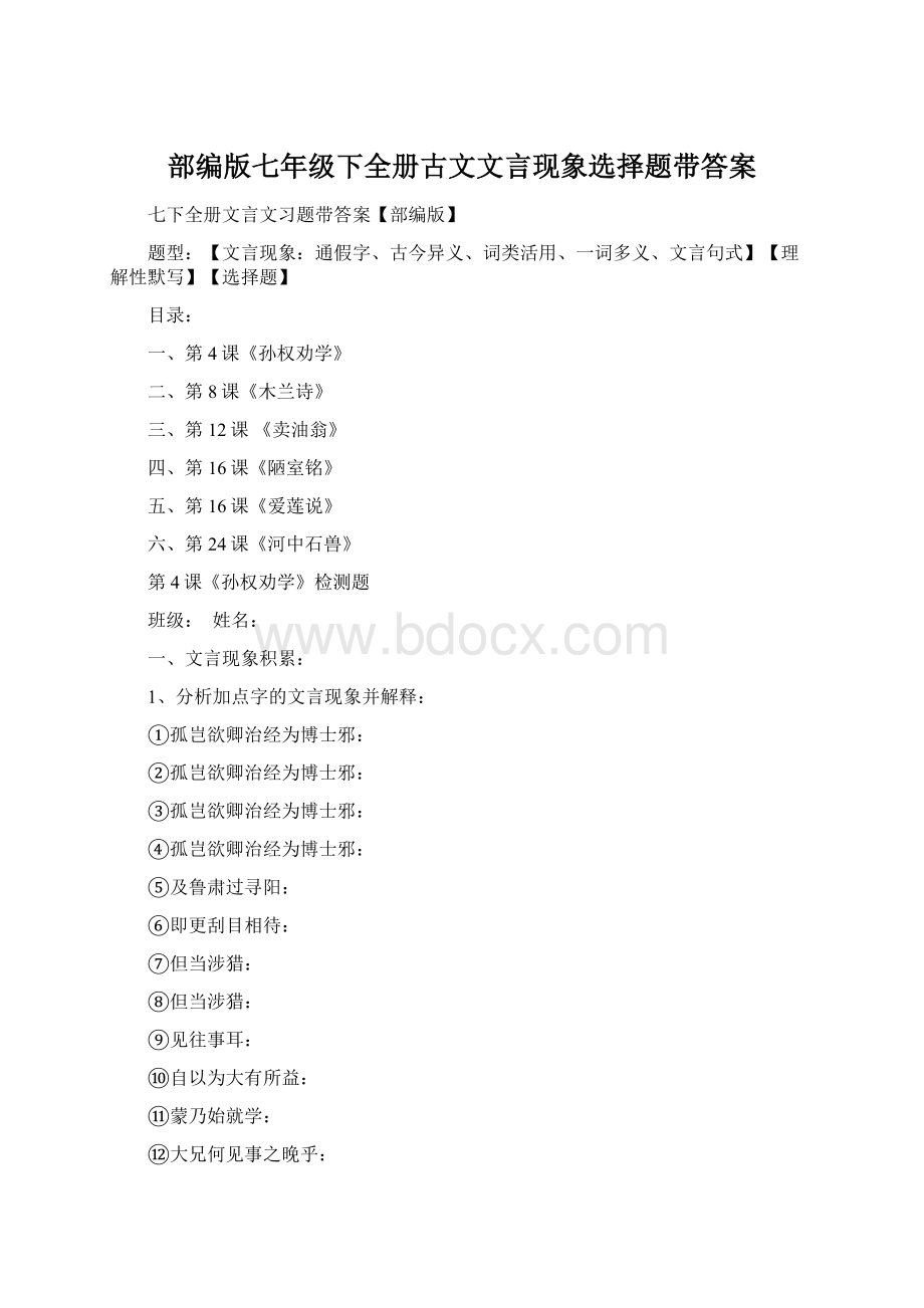 部编版七年级下全册古文文言现象选择题带答案Word文档下载推荐.docx_第1页