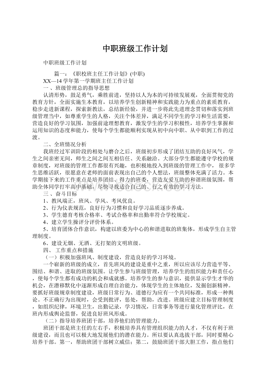 中职班级工作计划.docx