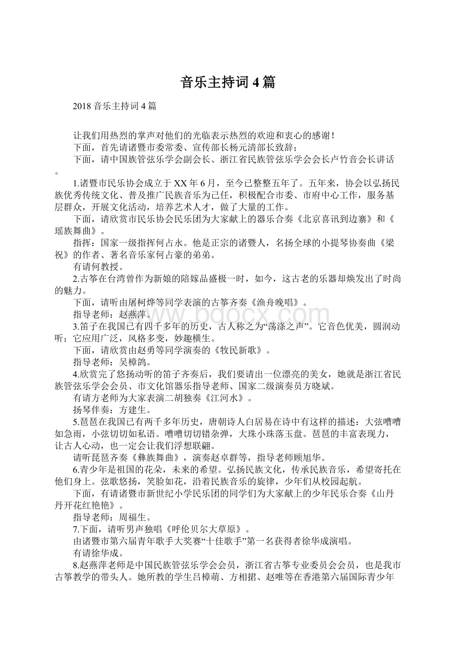 音乐主持词4篇Word文件下载.docx