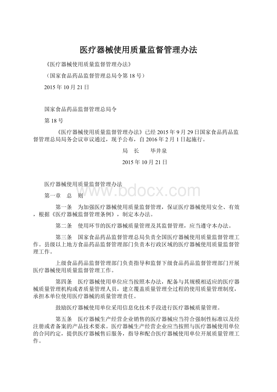 医疗器械使用质量监督管理办法Word文件下载.docx_第1页