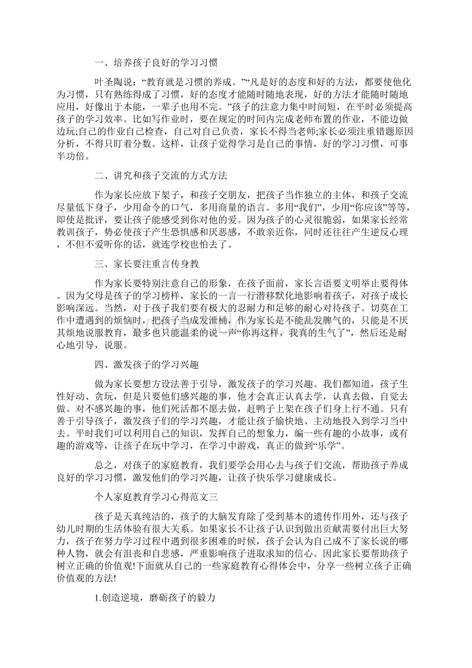 个人家庭教育学习心得五篇.docx_第3页