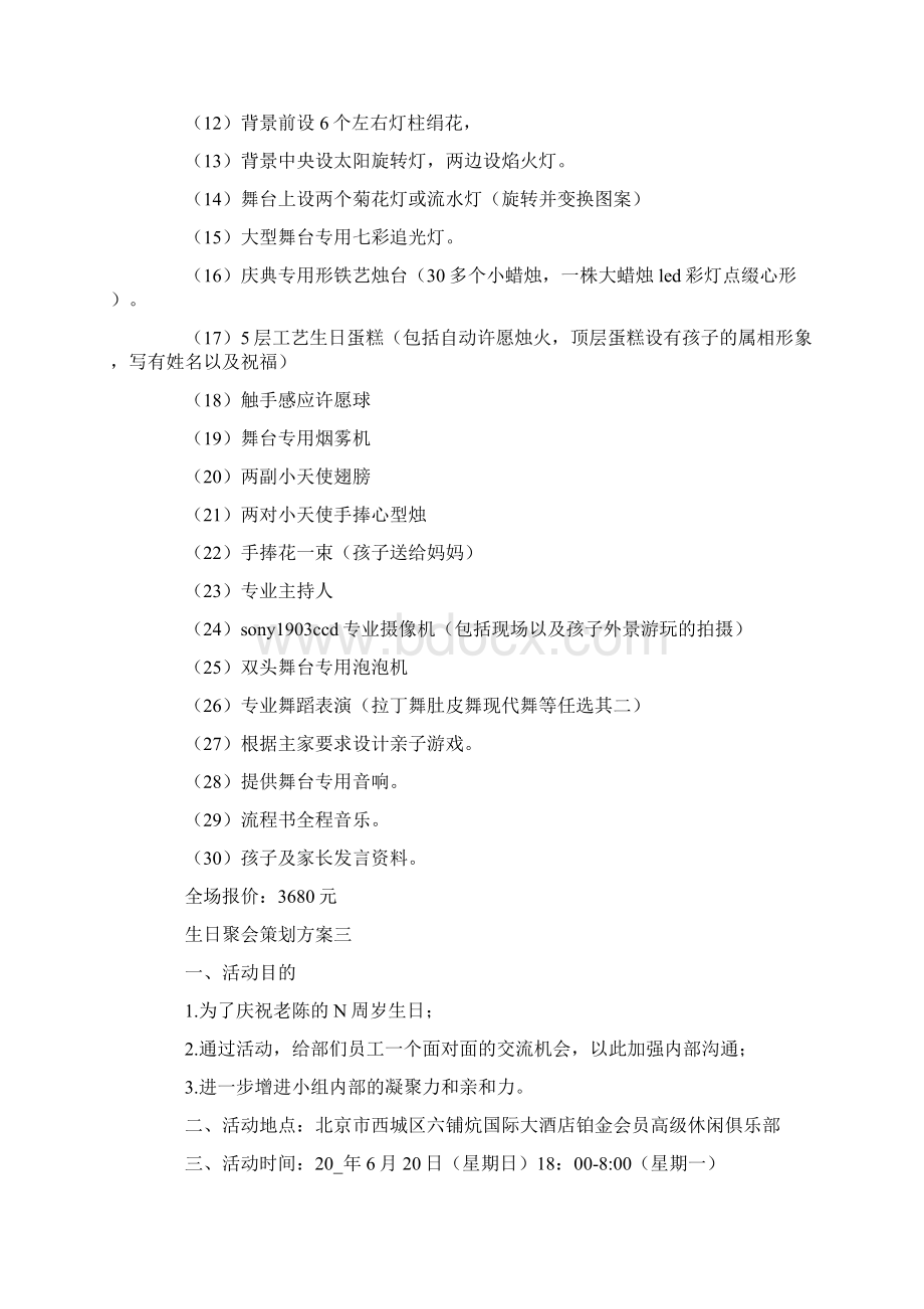 生日聚会策划方案四篇.docx_第3页