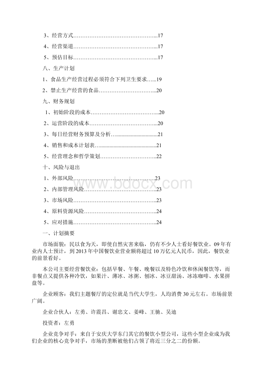 强烈推荐餐饮餐馆项目创业计划.docx_第2页