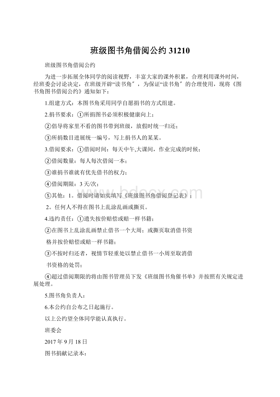 班级图书角借阅公约31210Word文件下载.docx