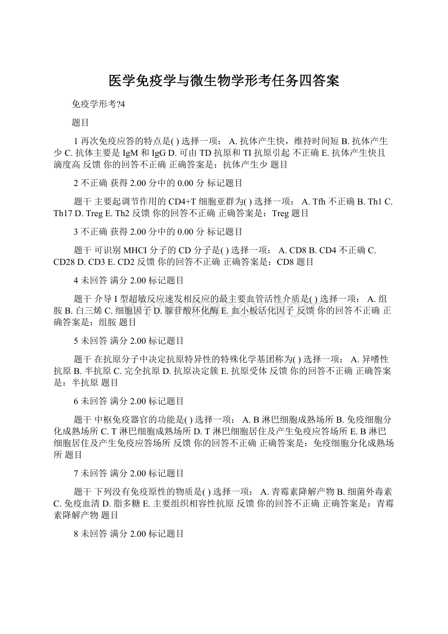 医学免疫学与微生物学形考任务四答案文档格式.docx