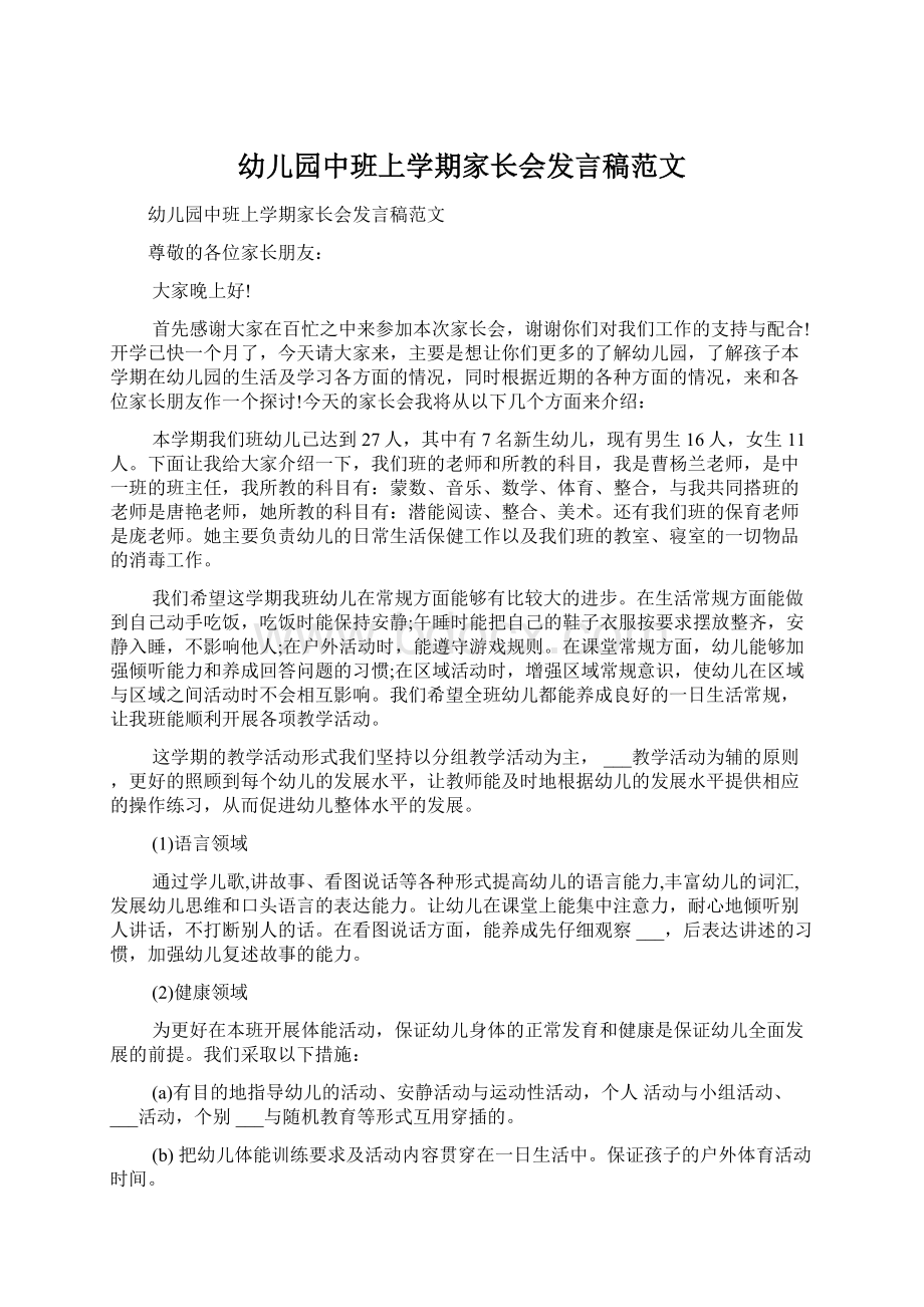 幼儿园中班上学期家长会发言稿范文.docx