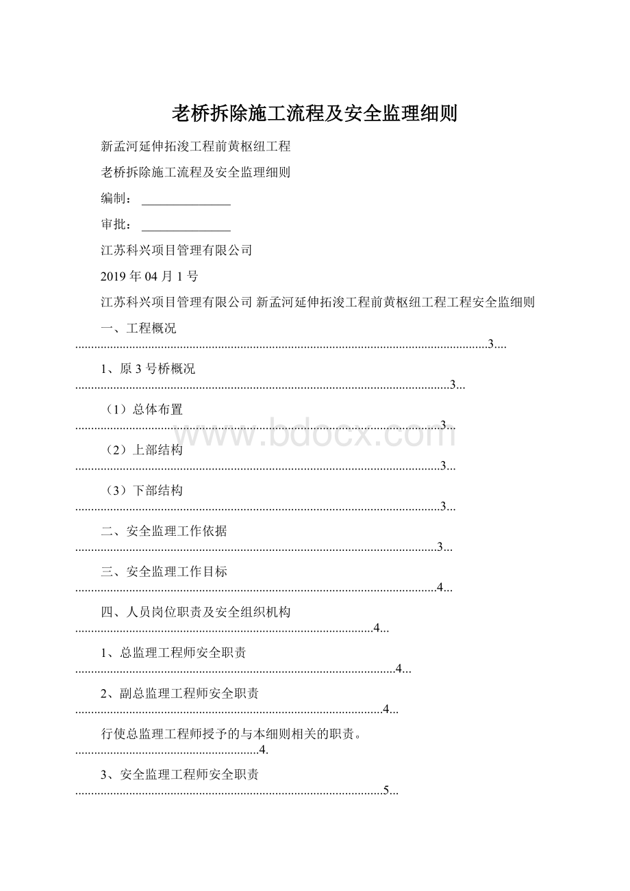 老桥拆除施工流程及安全监理细则文档格式.docx_第1页