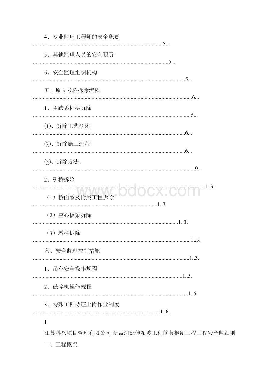 老桥拆除施工流程及安全监理细则文档格式.docx_第2页