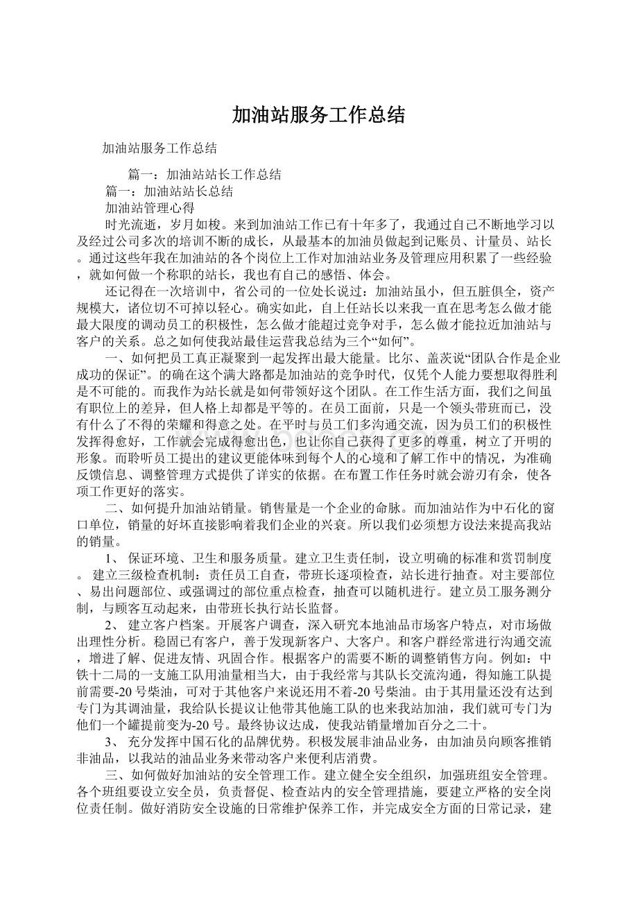 加油站服务工作总结.docx_第1页