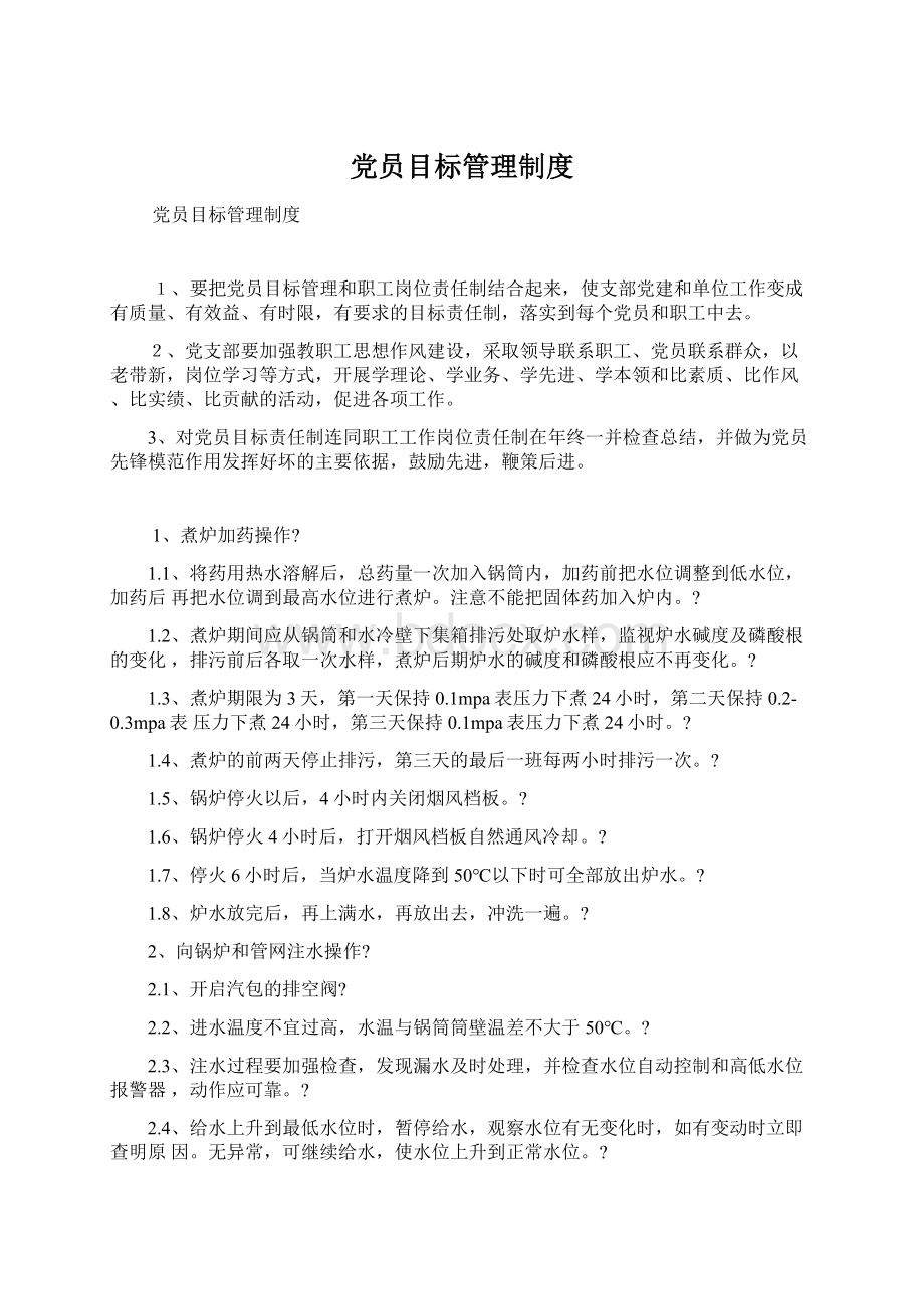 党员目标管理制度.docx