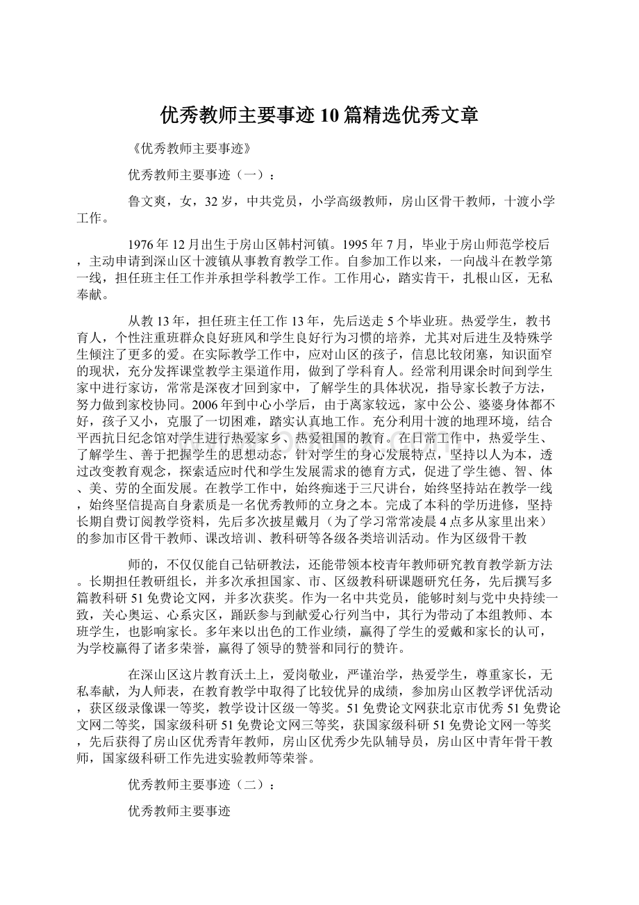 优秀教师主要事迹10篇精选优秀文章.docx_第1页