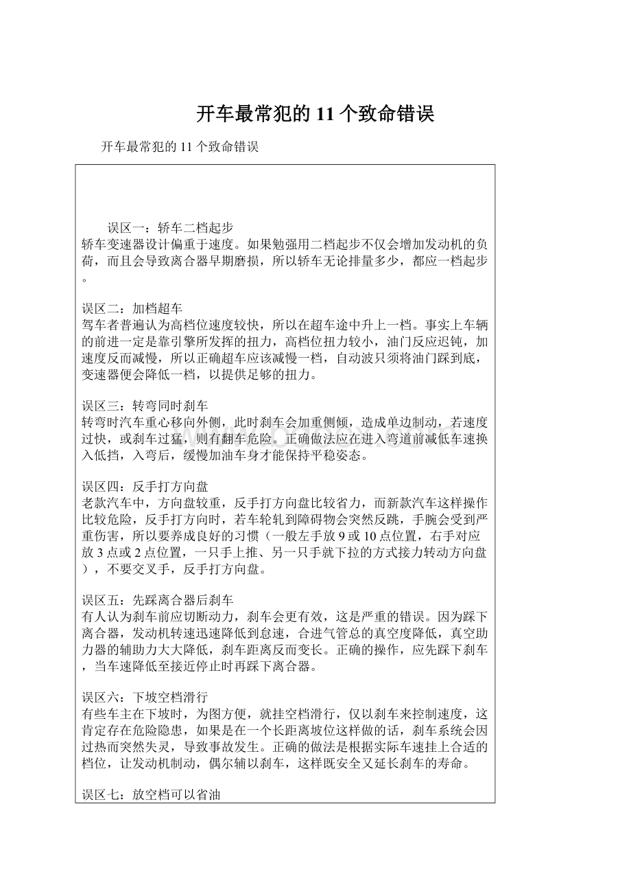 开车最常犯的11个致命错误Word文件下载.docx