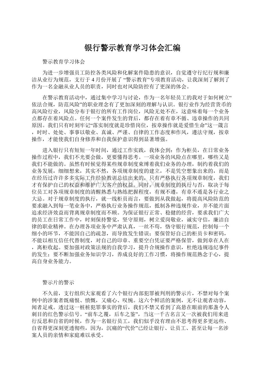 银行警示教育学习体会汇编.docx_第1页