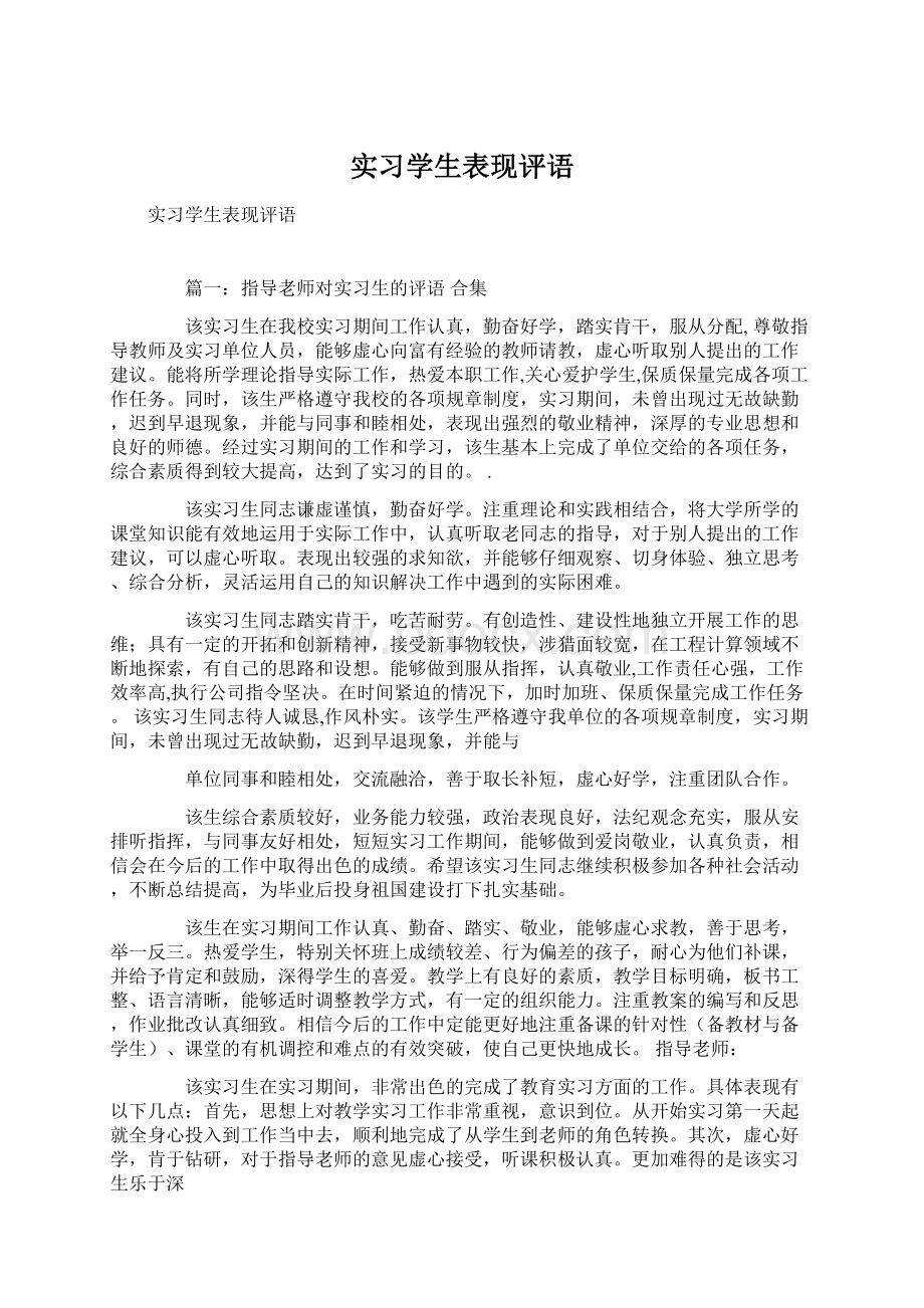 实习学生表现评语.docx_第1页