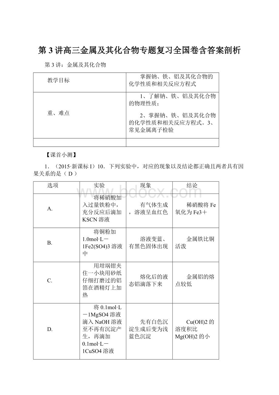 第3讲高三金属及其化合物专题复习全国卷含答案剖析Word文件下载.docx_第1页