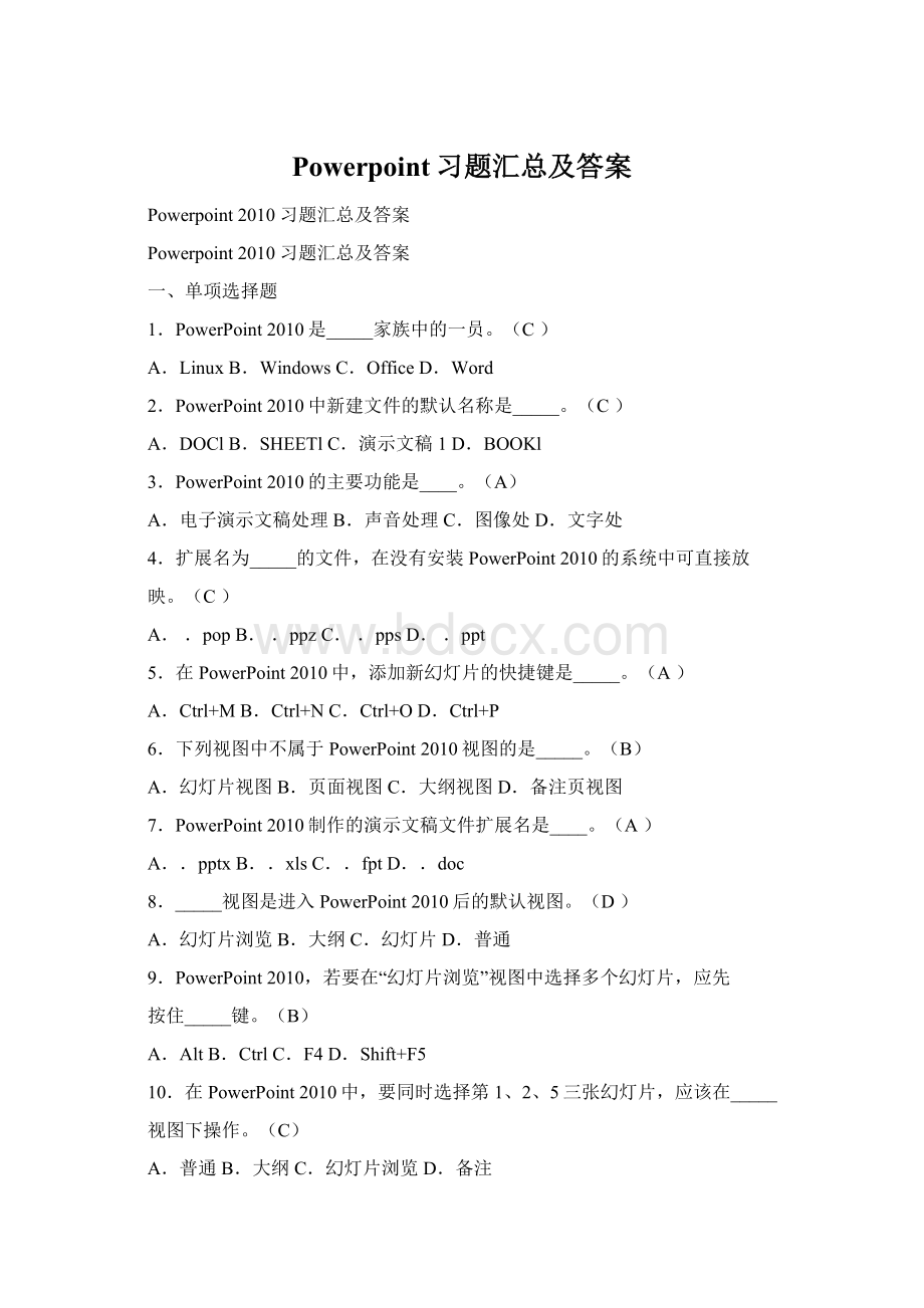 Powerpoint习题汇总及答案Word文档下载推荐.docx