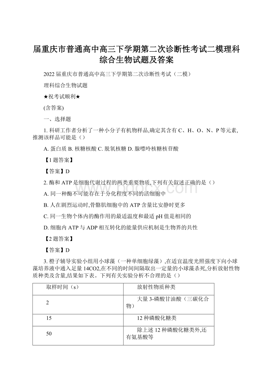 届重庆市普通高中高三下学期第二次诊断性考试二模理科综合生物试题及答案.docx_第1页