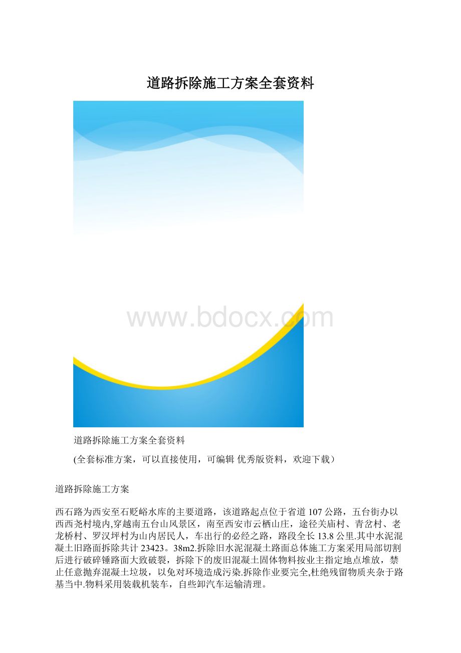 道路拆除施工方案全套资料文档格式.docx