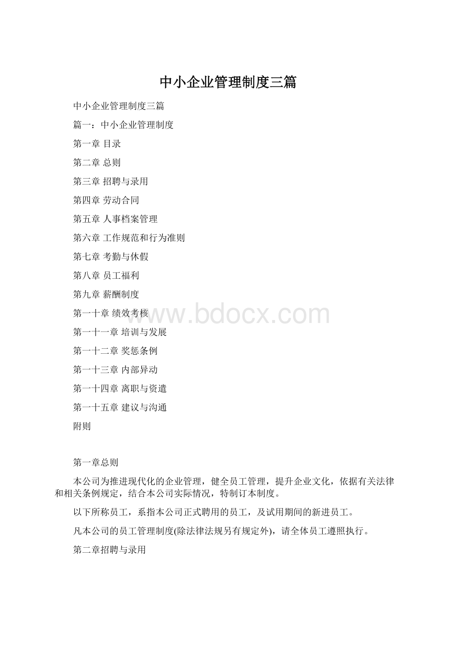 中小企业管理制度三篇.docx