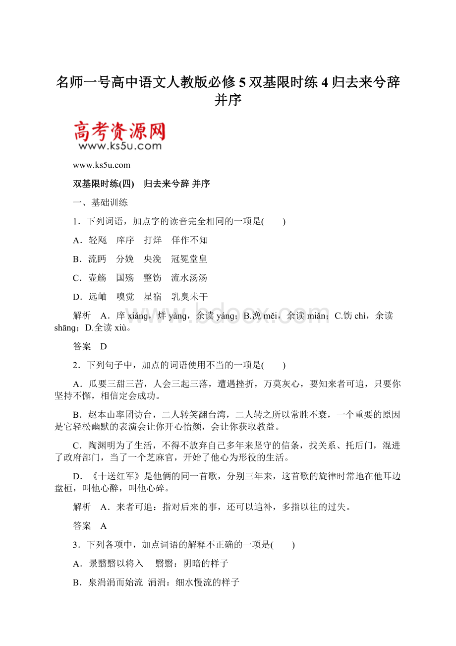 名师一号高中语文人教版必修5双基限时练4归去来兮辞 并序Word下载.docx