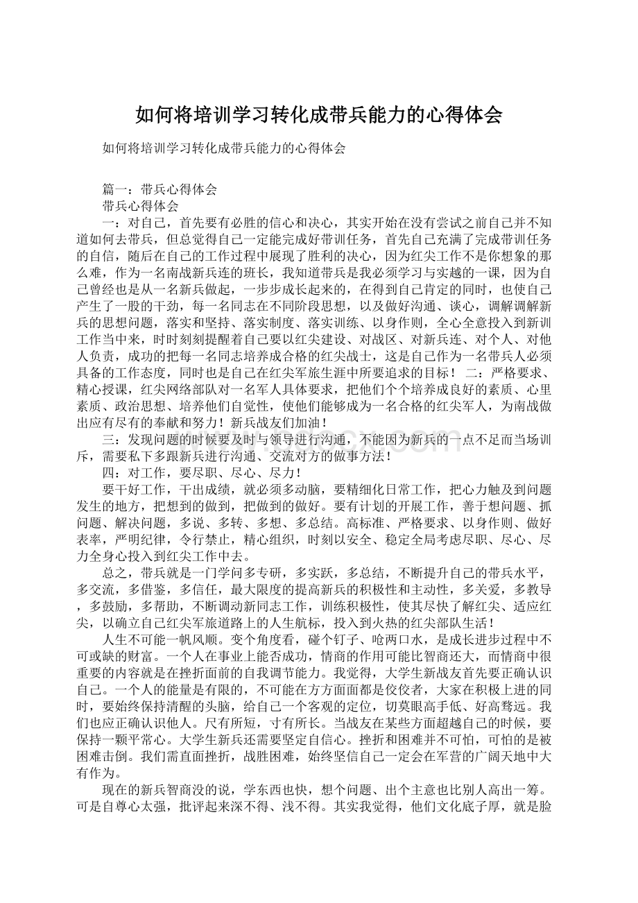 如何将培训学习转化成带兵能力的心得体会文档格式.docx_第1页