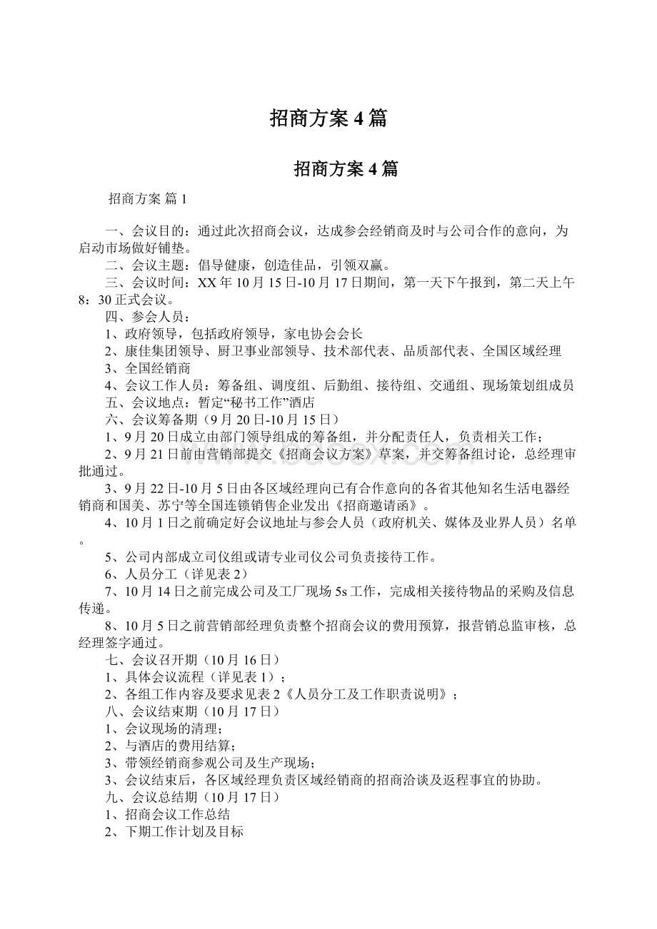 招商方案4篇.docx