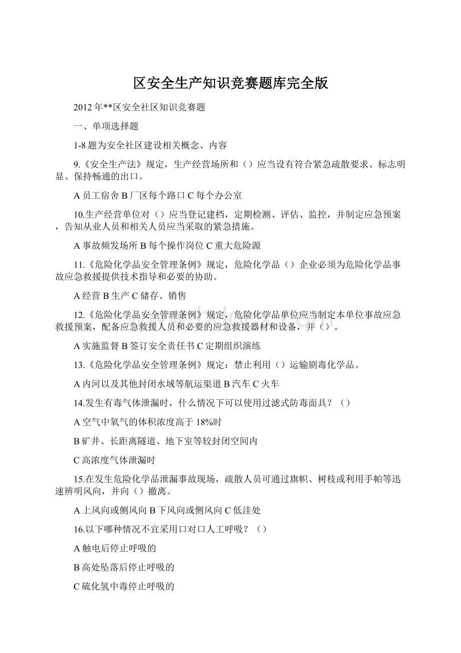 区安全生产知识竞赛题库完全版Word文档下载推荐.docx_第1页