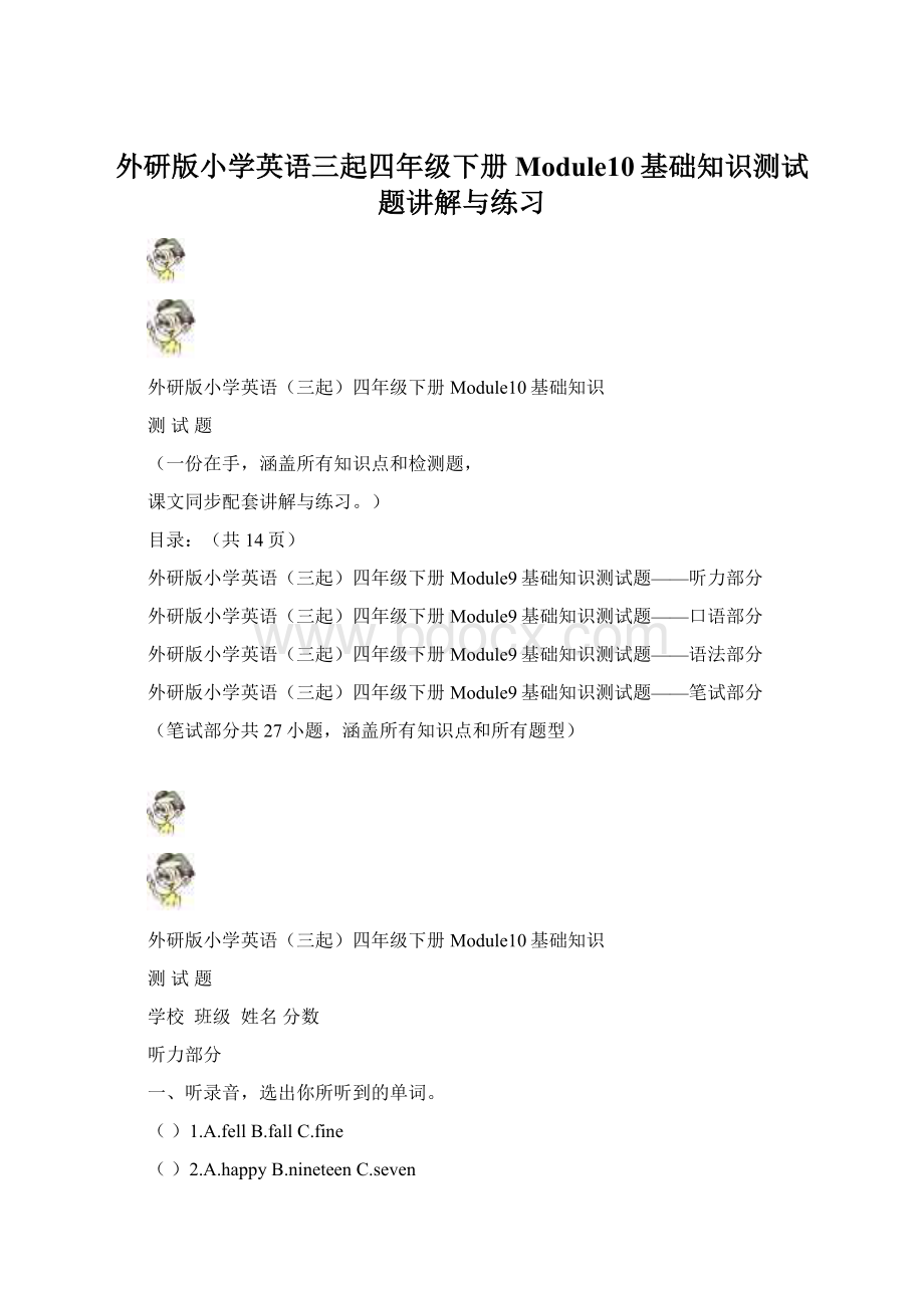 外研版小学英语三起四年级下册Module10基础知识测试题讲解与练习Word文档下载推荐.docx_第1页