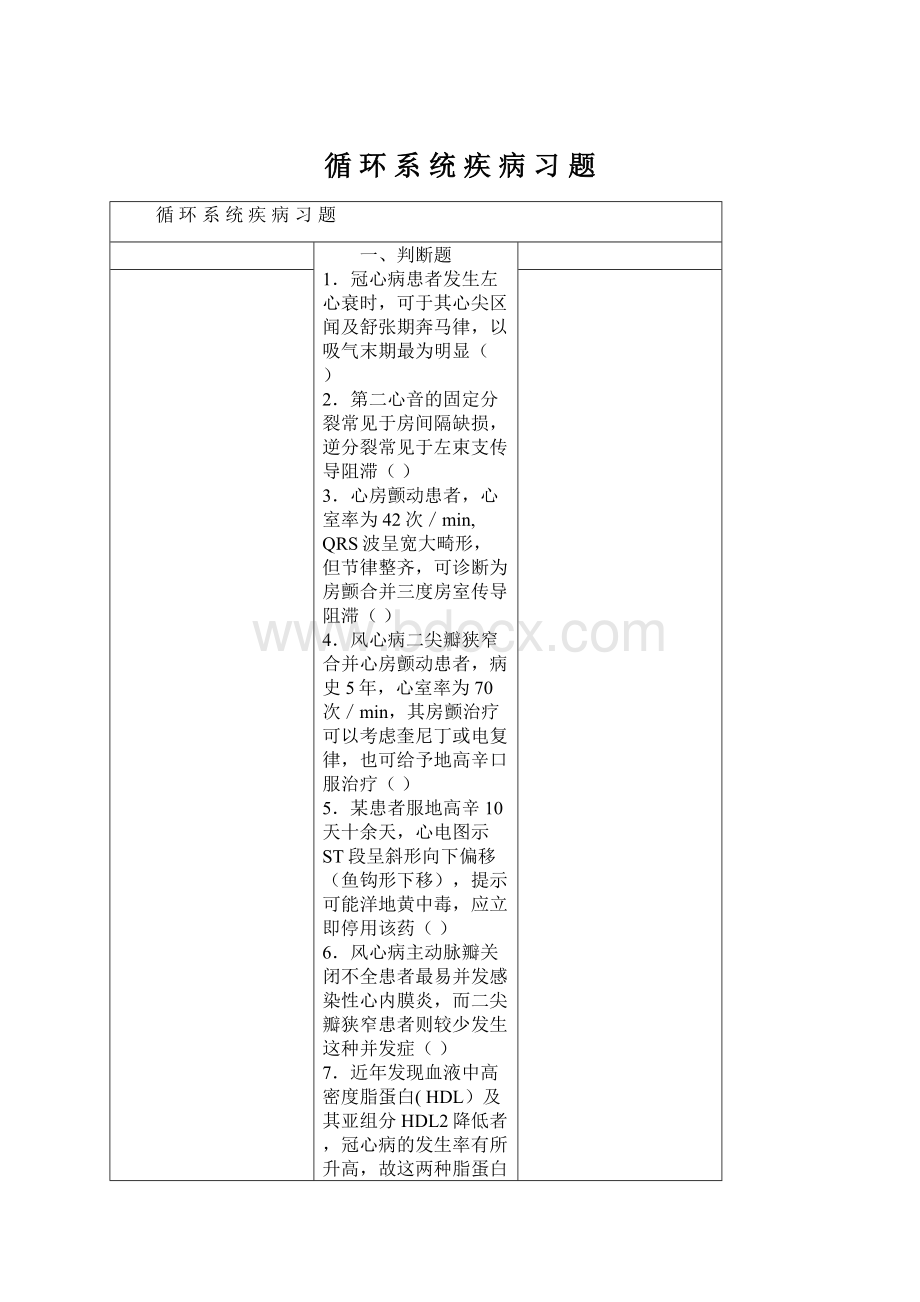 循 环 系 统 疾 病 习 题Word文档格式.docx