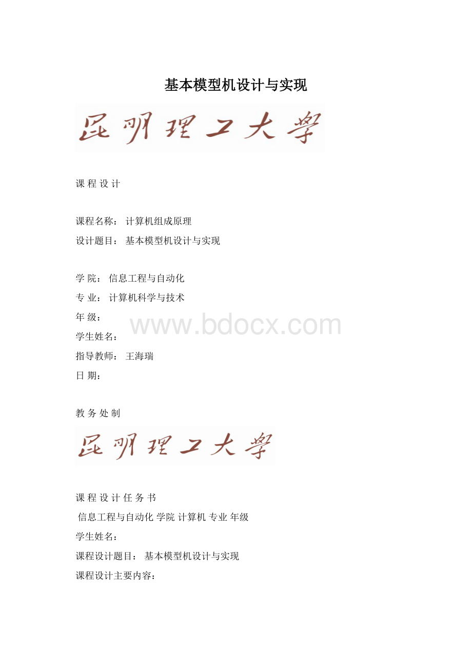 基本模型机设计与实现Word文件下载.docx