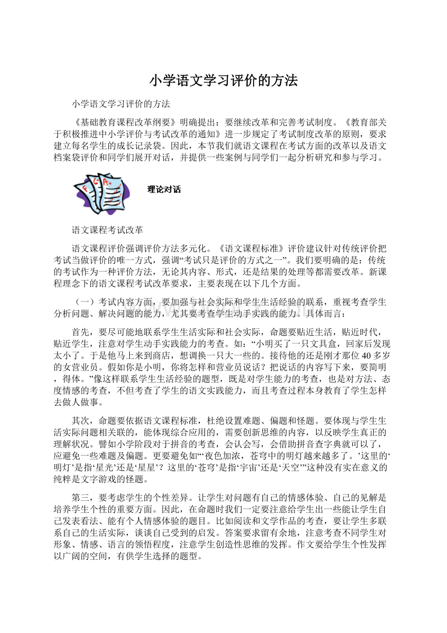 小学语文学习评价的方法.docx