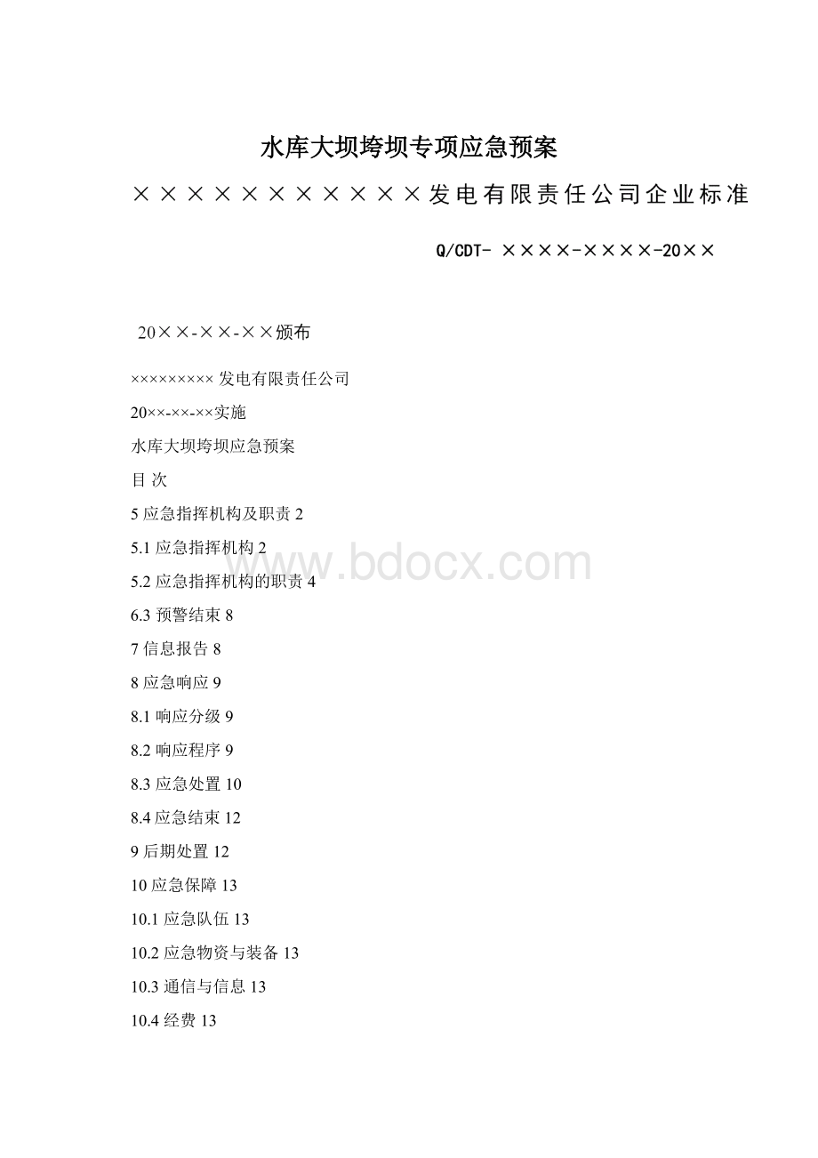 水库大坝垮坝专项应急预案Word文件下载.docx