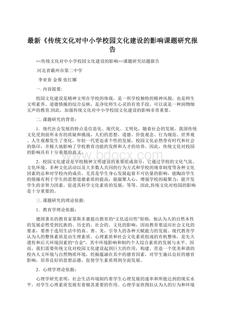 最新《传统文化对中小学校园文化建设的影响课题研究报告Word文档下载推荐.docx