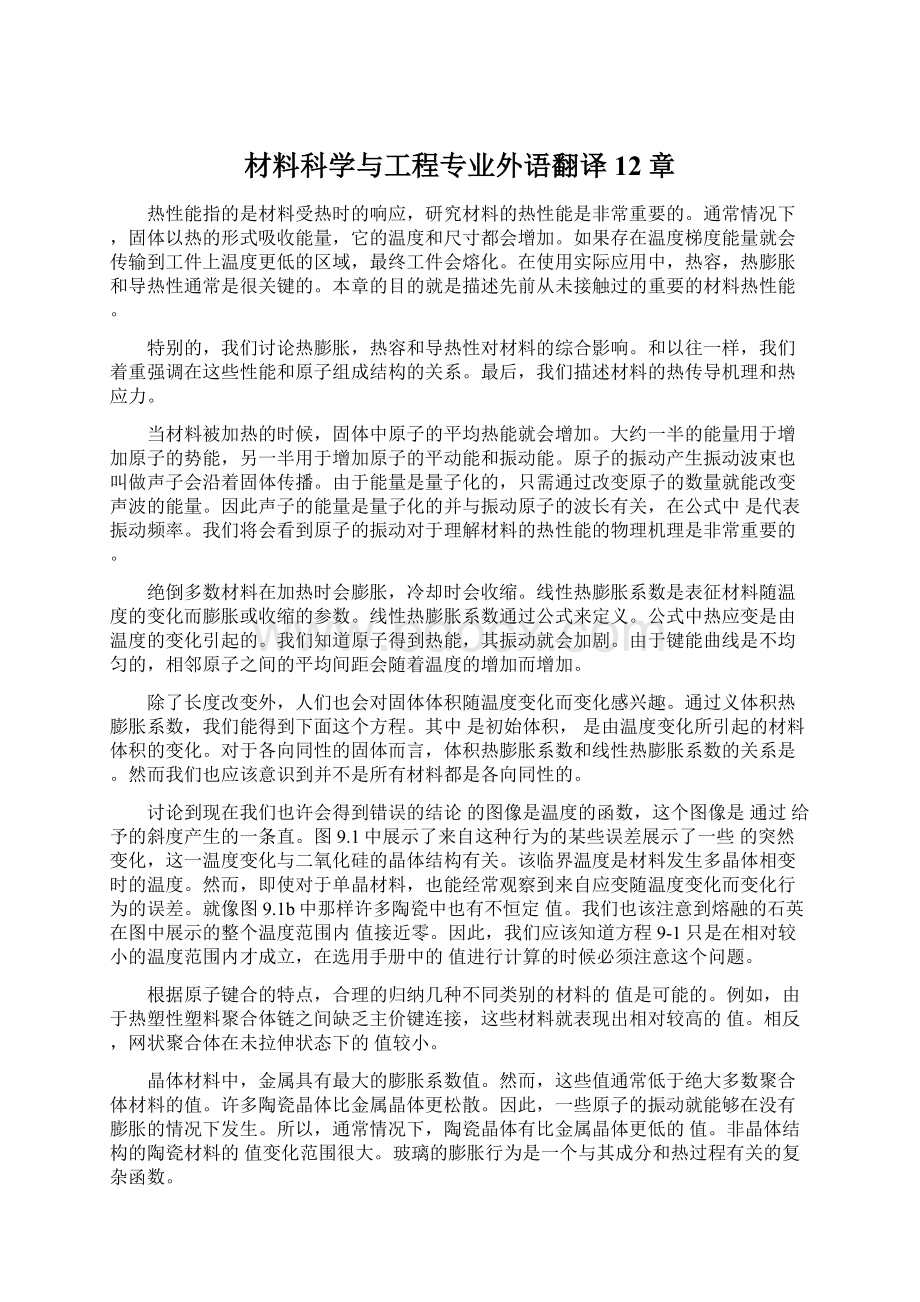 材料科学与工程专业外语翻译 12章.docx_第1页