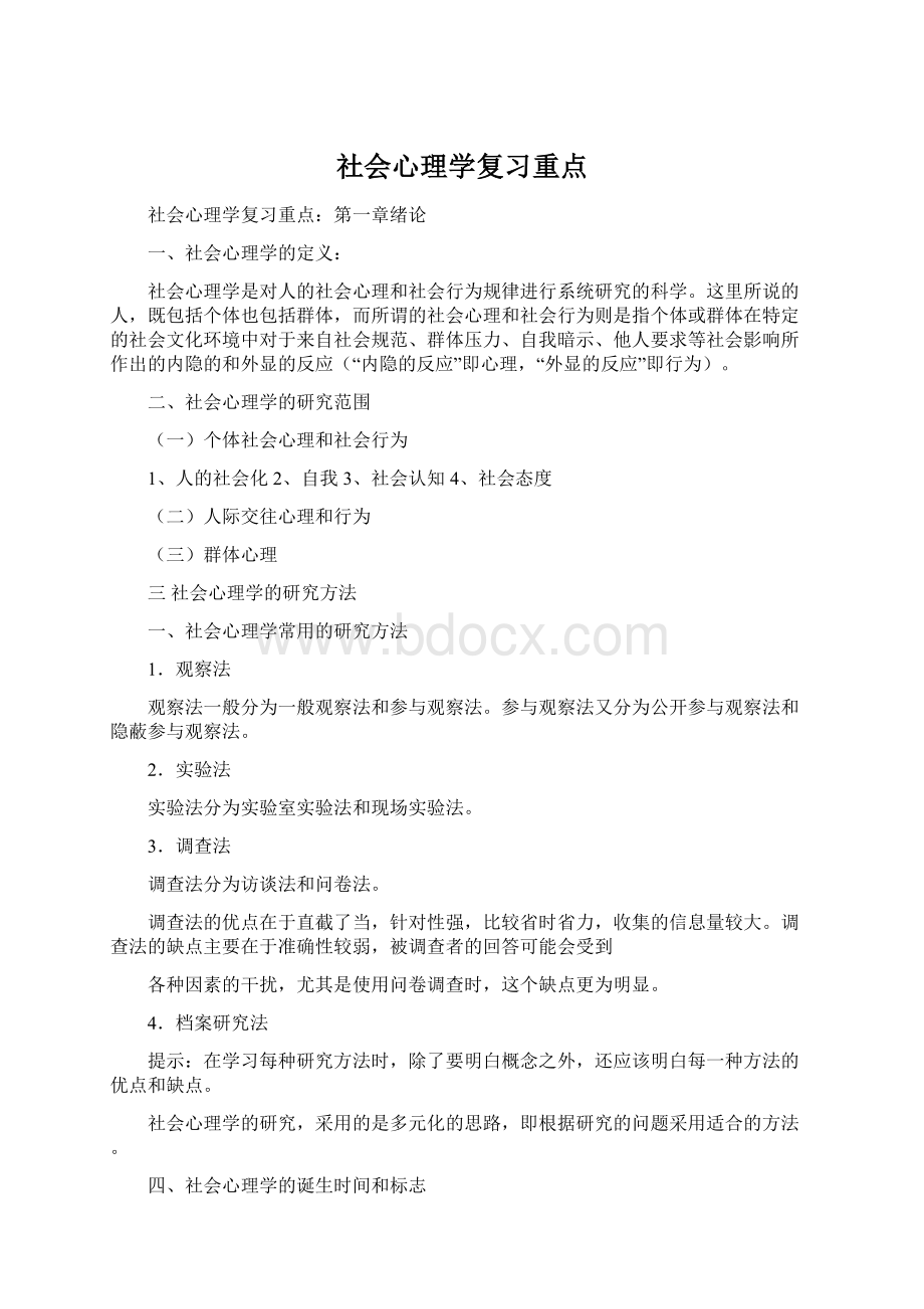 社会心理学复习重点.docx