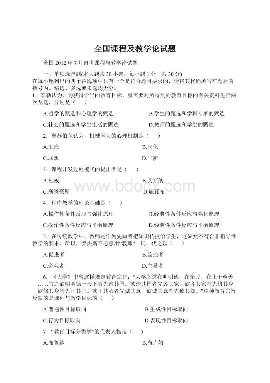 全国课程及教学论试题Word文档下载推荐.docx_第1页