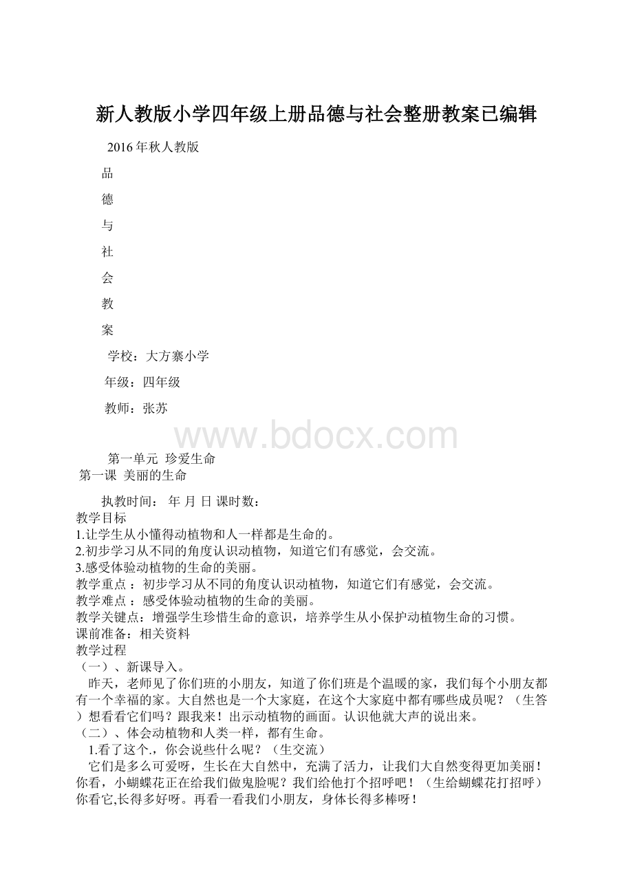 新人教版小学四年级上册品德与社会整册教案已编辑.docx