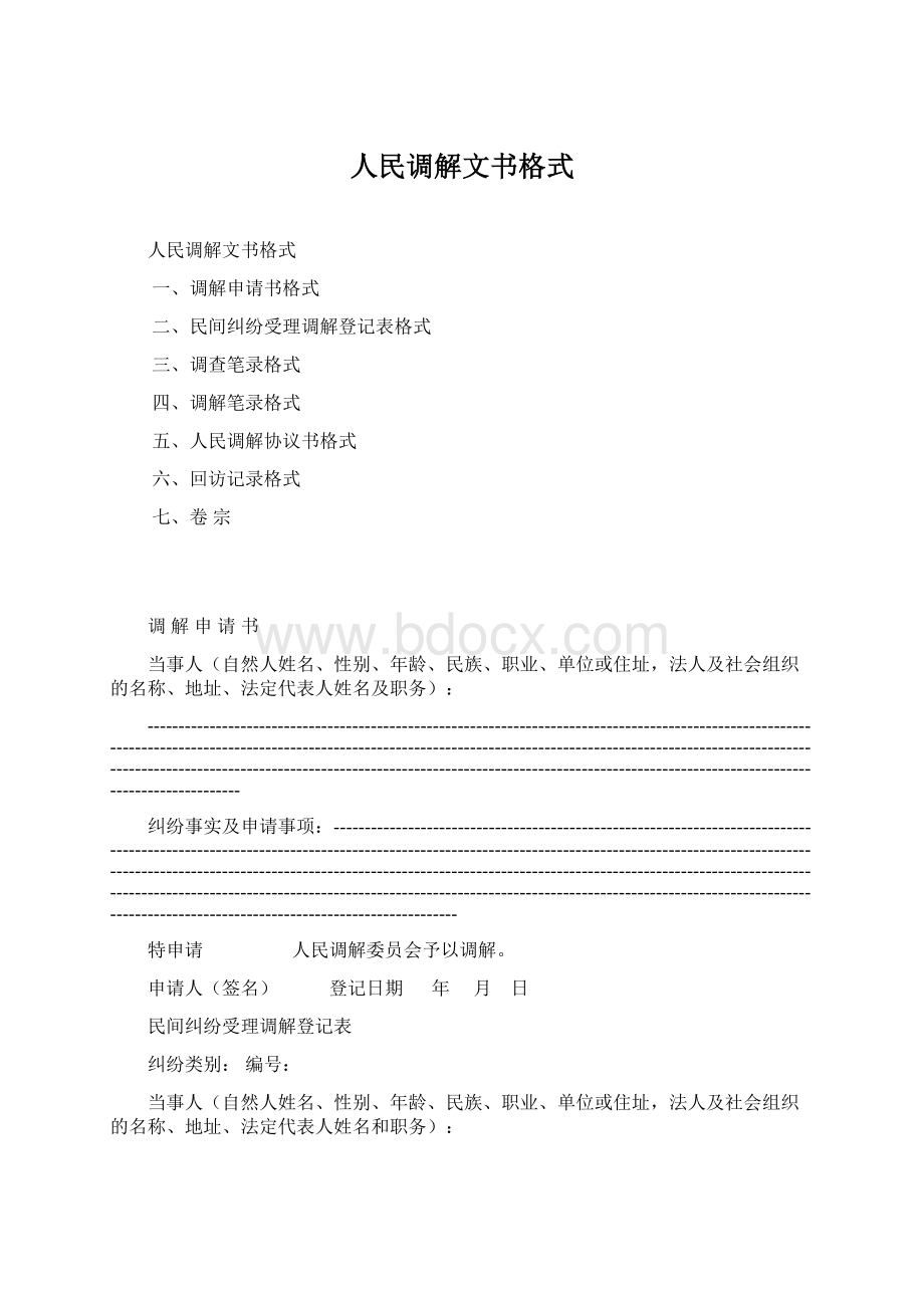 人民调解文书格式.docx