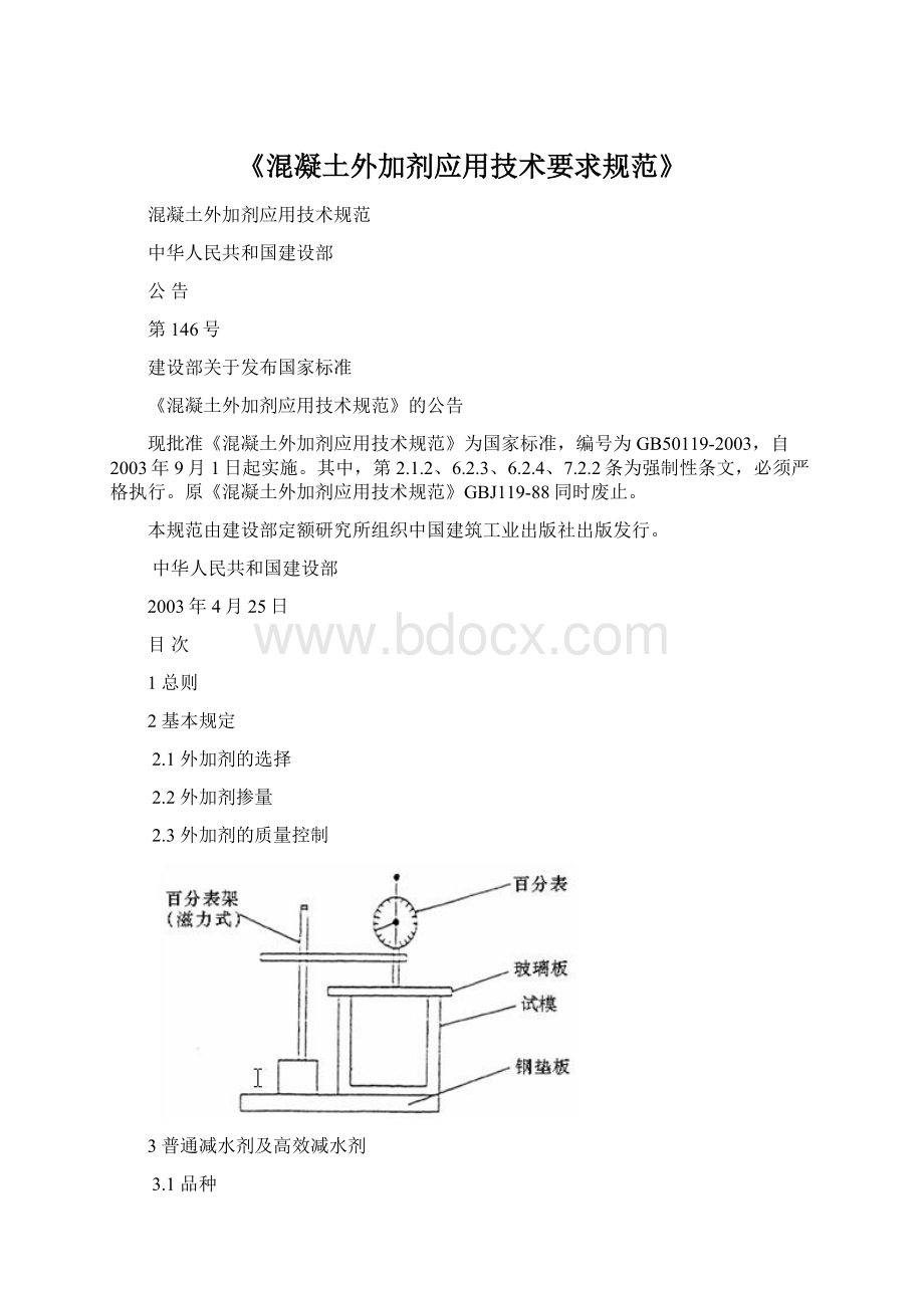 《混凝土外加剂应用技术要求规范》.docx_第1页