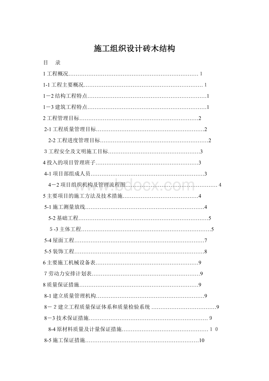 施工组织设计砖木结构.docx_第1页