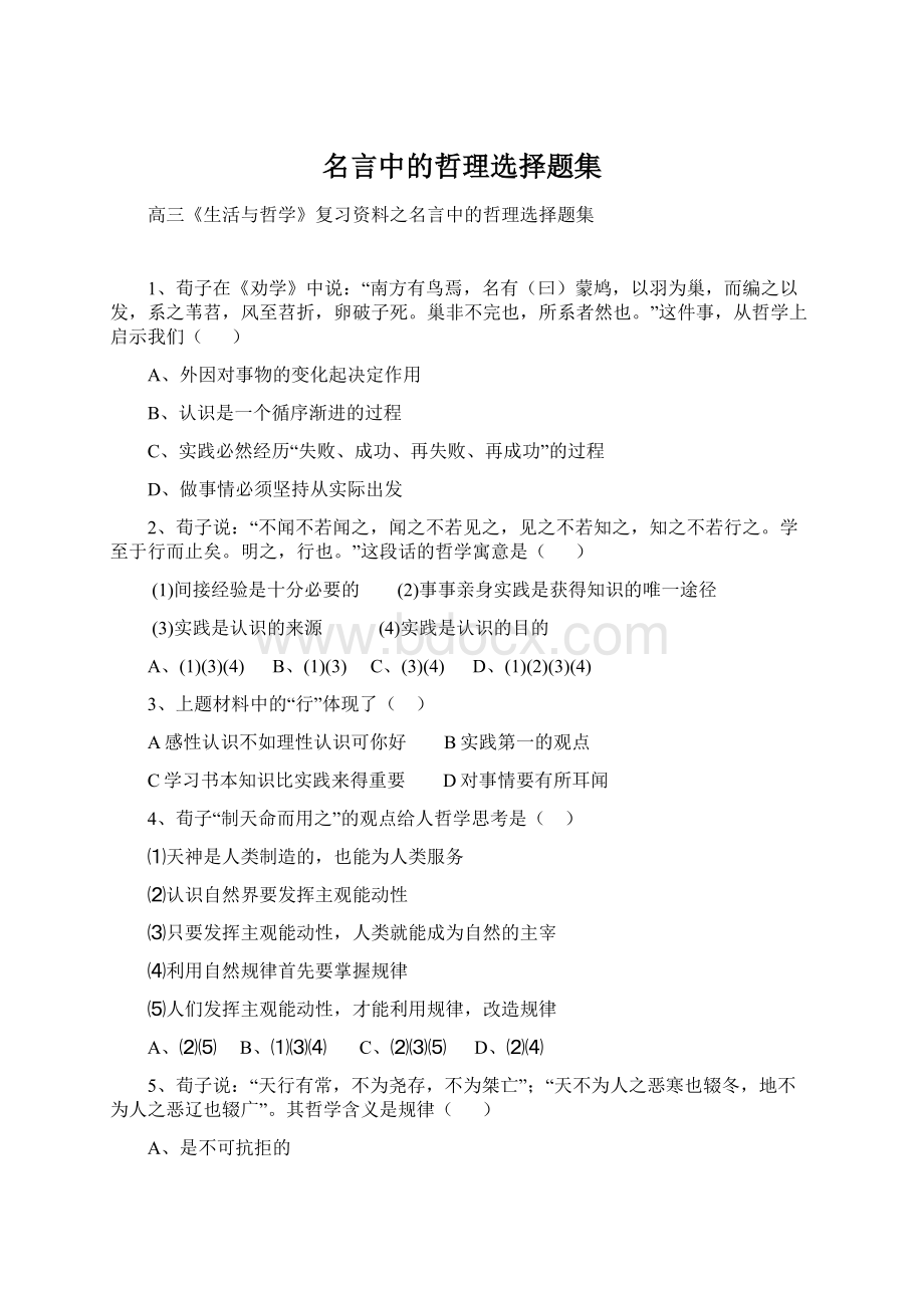 名言中的哲理选择题集.docx_第1页