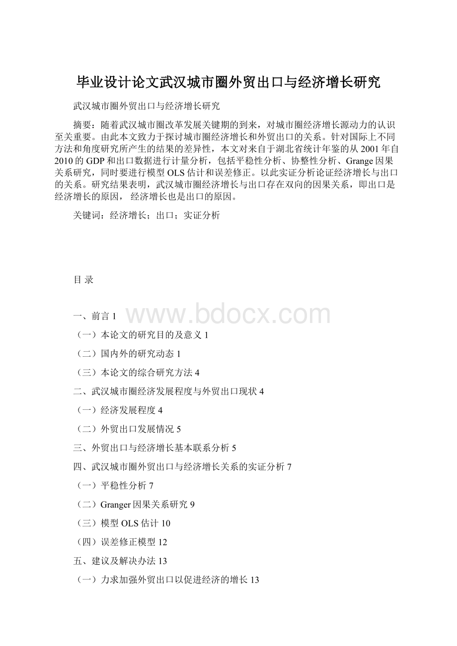 毕业设计论文武汉城市圈外贸出口与经济增长研究.docx_第1页
