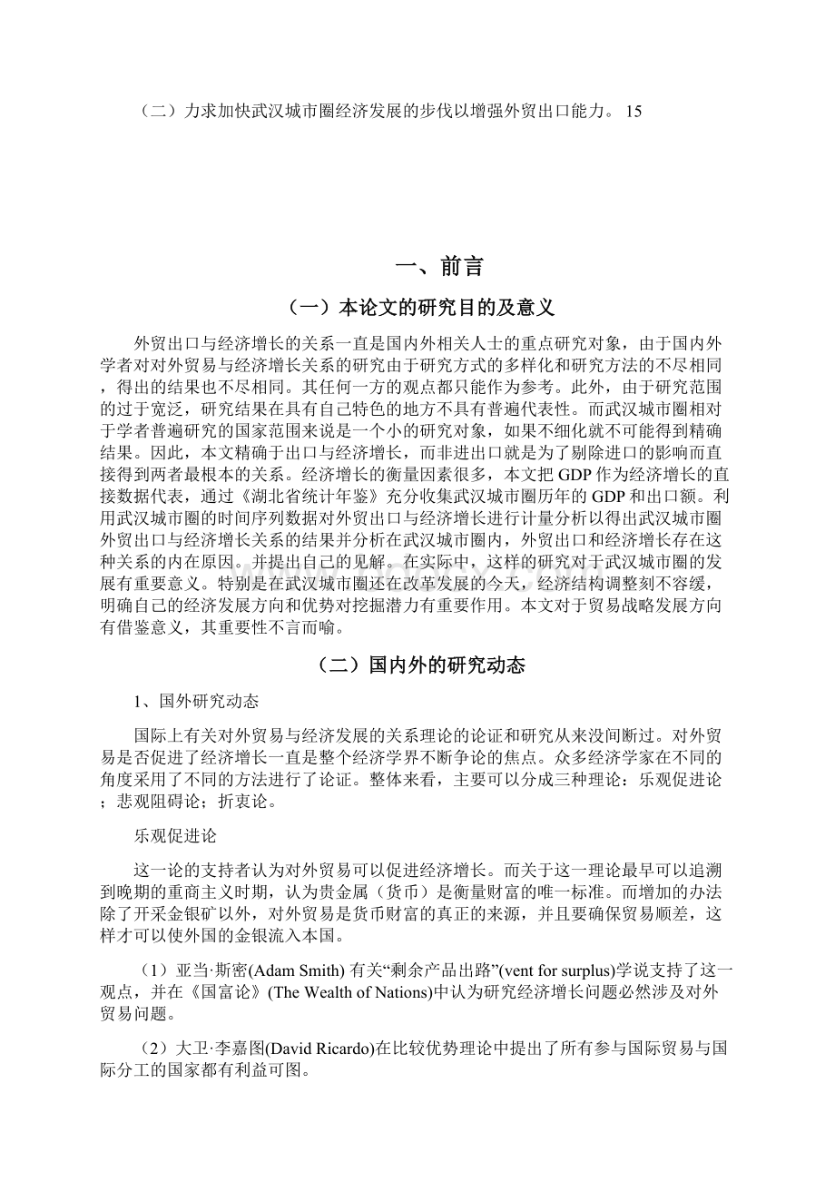 毕业设计论文武汉城市圈外贸出口与经济增长研究.docx_第2页