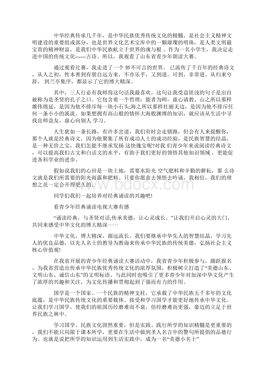 山东省青少年经典诵读电视大赛观后感Word文件下载.docx_第3页