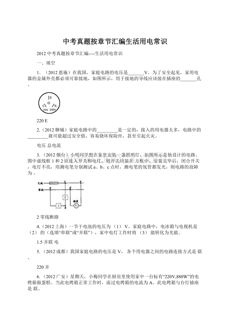 中考真题按章节汇编生活用电常识.docx