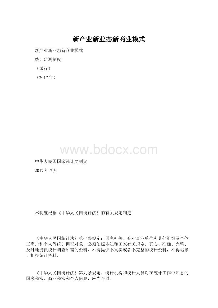 新产业新业态新商业模式.docx