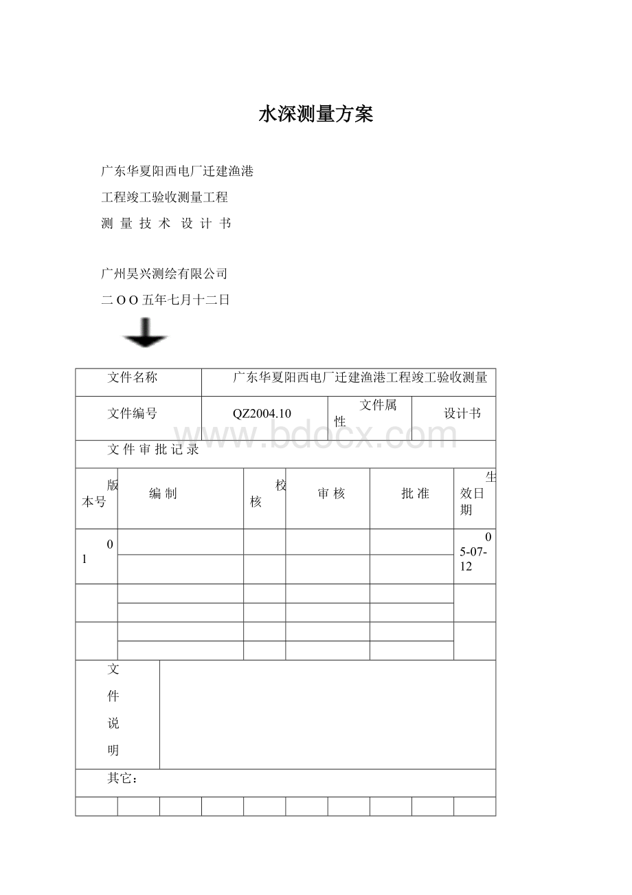 水深测量方案.docx_第1页