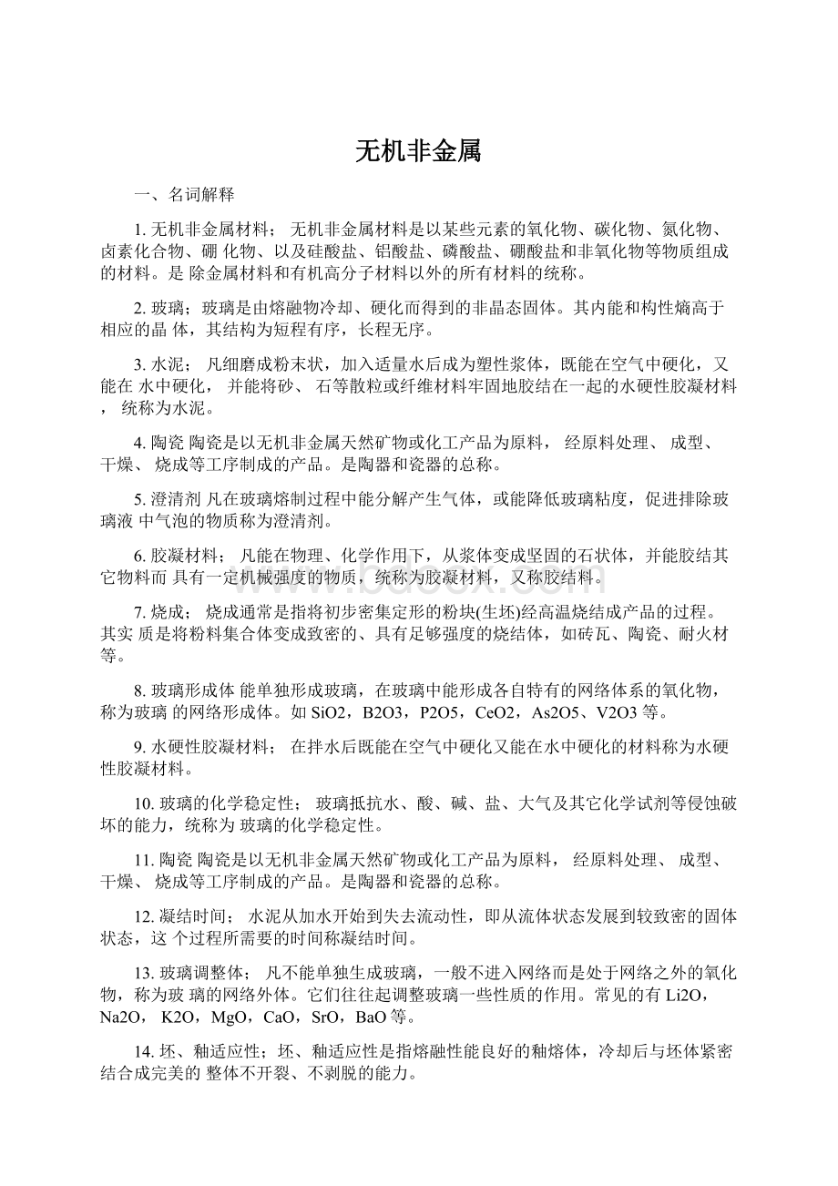 无机非金属.docx